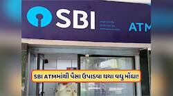 SBIના ગ્રાહકોને ઝટકો! ATMમાંથી પૈસા ઉપાડવા થયા વધુ મોંઘા