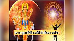 100 વર્ષ બાદ બનશે લાભ દ્રષ્ટિ યોગ, 3 રાશિના ખરાબ દિવસોનો આવશે અંત!