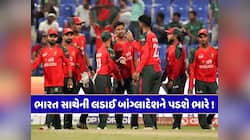 ભારત સાથેની લડાઈ બાંગ્લાદેશને પડશે ભારે, ભારતીય કંપની પાછી ખેંચશે સ્પોન્સરશિપ !