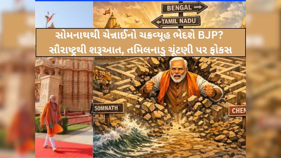 સોમનાથથી ચેન્નાઈનો રાજકીય ચક્રવ્યૂહ ભેદશે PM મોદી? સૌરાષ્ટ્રથી શરૂઆત, 2026માં બંગાળ જ નહીં તમિલનાડુ પર પણ છે નજર