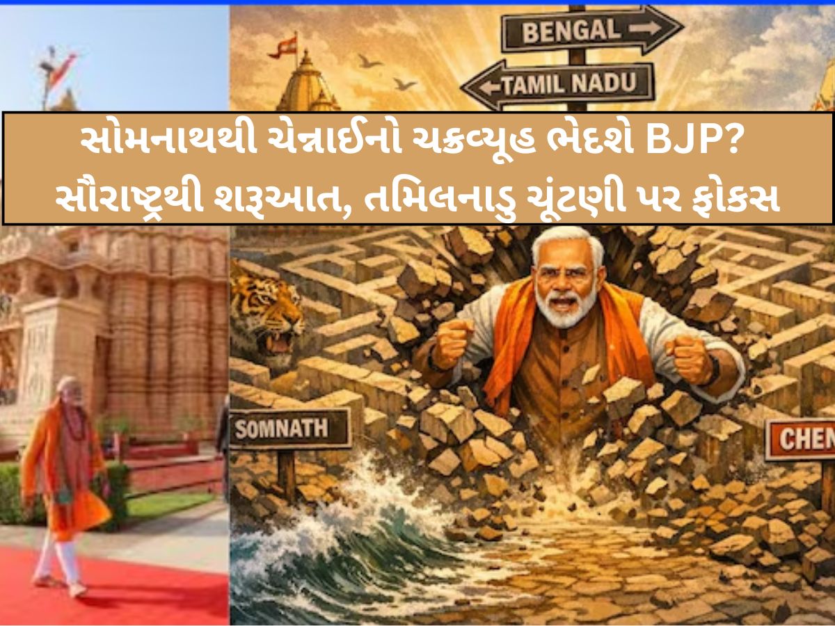 સોમનાથથી ચેન્નાઈનો રાજકીય ચક્રવ્યૂહ ભેદશે PM મોદી? સૌરાષ્ટ્રથી શરૂઆત, 2026માં બંગાળ જ નહીં તમિલનાડુ પર પણ છે નજર સોમનાથથી ચેન્નાઈનો રાજકીય ચક્રવ્યૂહ ભેદશે PM મોદી? સૌરાષ્ટ્રથી શરૂઆત, 2026માં બંગાળ જ નહીં તમિલનાડુ પર પણ છે નજર