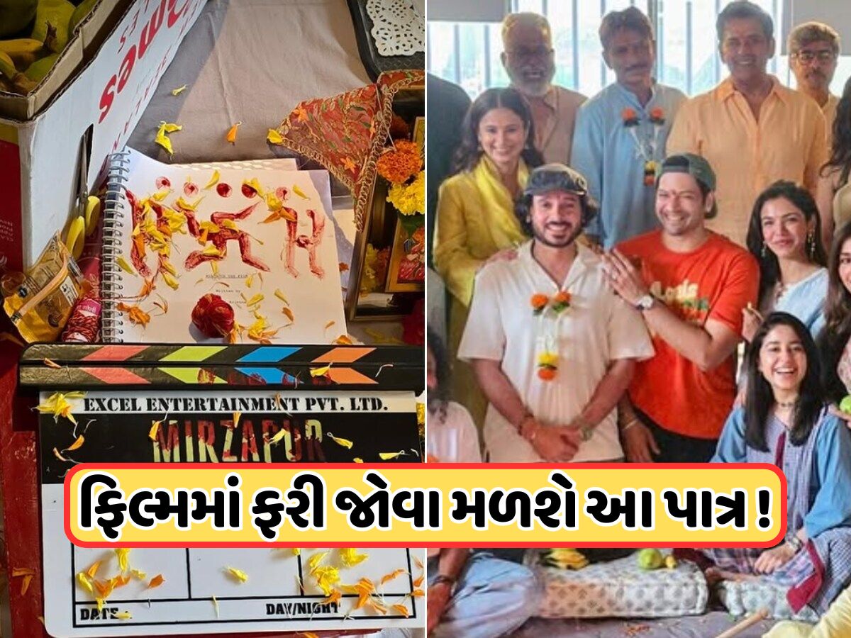 'મિર્ઝાપુર ધ ફિલ્મ'માં ફરી જોવા મળશે આ પાત્ર, પહેલી સીઝનમાં થયું હતું મોત 'મિર્ઝાપુર ધ ફિલ્મ'માં ફરી જોવા મળશે આ પાત્ર, પહેલી સીઝનમાં થયું હતું મોત