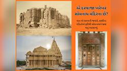 ગઝનીએ લૂંટેલાં એ દરવાજા કેમ સોમનાથમાં ફરી ન લગાવાયા? આજે ક્યા છે એ દરવાજા?