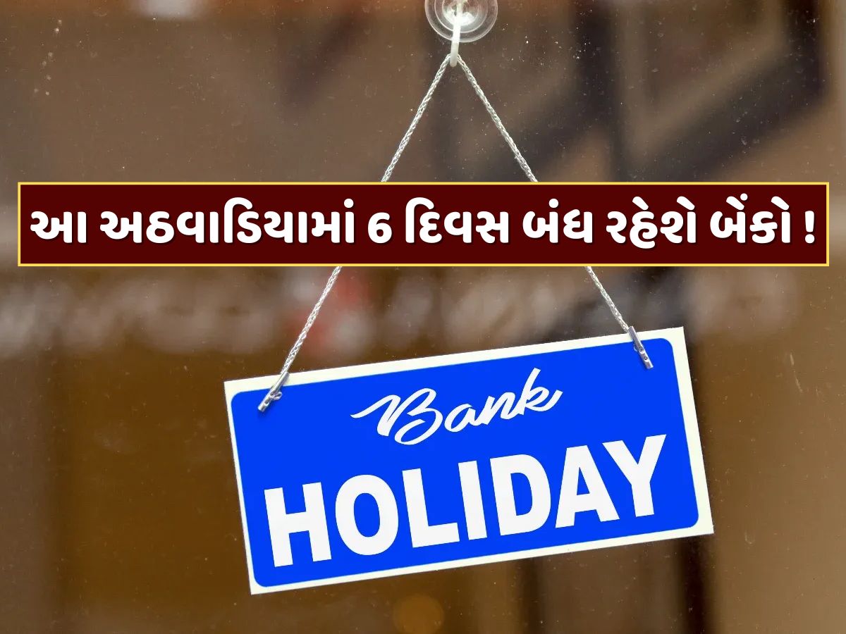 Bank Holiday : આ અઠવાડિયામાં માત્ર એક જ દિવસ ચાલુ રહેશે બેંકો ! જાણો RBIએ કેમ આપી આટલી રજા Bank Holiday : આ અઠવાડિયામાં માત્ર એક જ દિવસ ચાલુ રહેશે બેંકો ! જાણો RBIએ કેમ આપી આટલી રજા