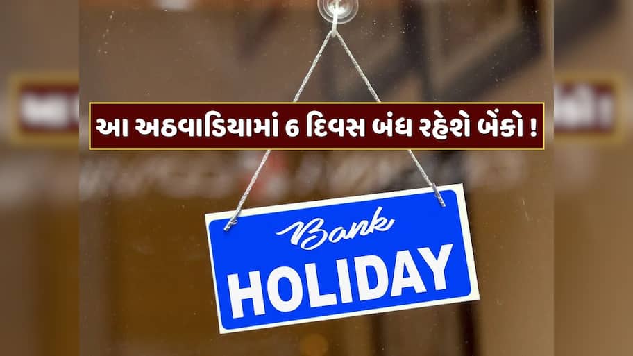 Bank Holiday : આ અઠવાડિયામાં માત્ર એક જ દિવસ ચાલુ રહેશે બેંકો ! જાણો RBIએ કેમ આપી આટલી રજા