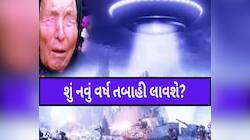 દુનિયા પર આવશે મોટું સંકટ! શું વર્ષ 2026 માનવ ઇતિહાસનું સૌથી ભયાનક વર્ષ સાબિત થશે?