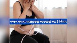 વજન ઘટાડવાની ટ્રાય કરતાં પહેલા વજનને વધતું અટકાવવું જરૂરી, આ 5 વાતોનું રાખો ધ્યાન