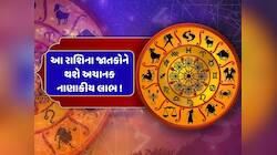 13 જાન્યુઆરીથી આ રાશિના જાતકોના શરૂ થશે સારા દિવસો, અચાનક થશે નાણાકીય લાભ !