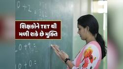 દેશભરના લાખો શિક્ષકોને TETથી મળી શકે છે મુક્તિ, કેન્દ્ર સરકારે આપ્યો મોટો સંકેત 