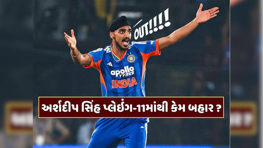 હર્ષિત-પ્રસિદ્ધ કરતાં સારો રેકોર્ડ છતાં અર્શદીપ પ્લેઇંગ-11માંથી બહાર કેમ ? કોચ ગંભીર પર લાગ્યા પક્ષપાતના આરોપ