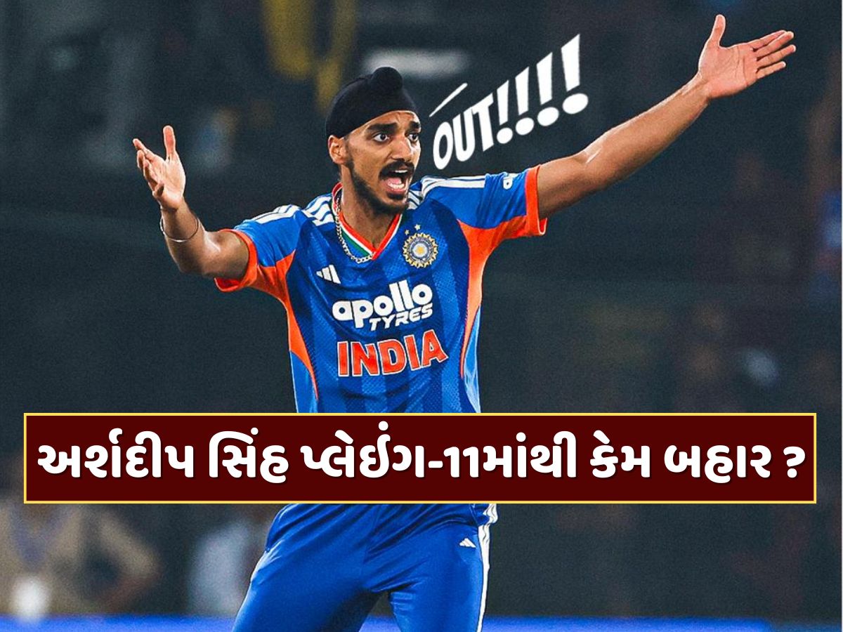 હર્ષિત-પ્રસિદ્ધ કરતાં સારો રેકોર્ડ છતાં અર્શદીપ પ્લેઇંગ-11માંથી બહાર કેમ ? કોચ ગંભીર પર લાગ્યા પક્ષપાતના આરોપ હર્ષિત-પ્રસિદ્ધ કરતાં સારો રેકોર્ડ છતાં અર્શદીપ પ્લેઇંગ-11માંથી બહાર કેમ ? કોચ ગંભીર પર લાગ્યા પક્ષપાતના આરોપ