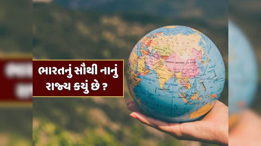 GK Quiz : ભારતનું સૌથી નાનું રાજ્ય કયું છે ? મોટાભાગના લોકો નહીં જાણતા હોય જવાબ