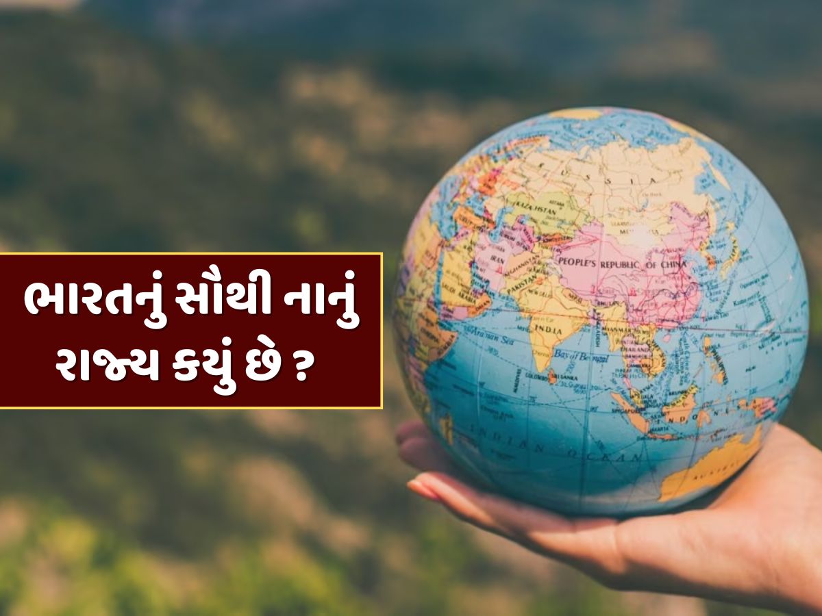 GK Quiz : ભારતનું સૌથી નાનું રાજ્ય કયું છે ? મોટાભાગના લોકો નહીં જાણતા હોય જવાબ GK Quiz : ભારતનું સૌથી નાનું રાજ્ય કયું છે ? મોટાભાગના લોકો નહીં જાણતા હોય જવાબ