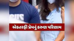 સગીરાની નિર્મમ હત્યા કરનાર સનકી પ્રેમી આખરે પોલીસ સકંજામાં; 4 વર્ષ બાદ આ રીતે ઝડપાયો