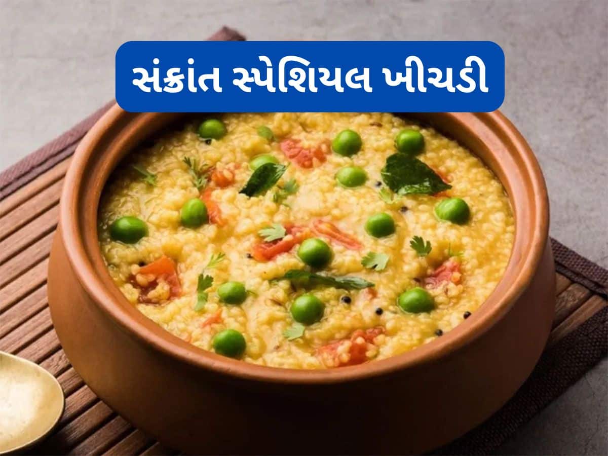 Makar Sankranti Special Khichdi Recipe | importance of khichdi on Makar  Sankranti | ડુંગળી લસણ વિનાની સંક્રાંત સ્પેશિયલ ખીચડી