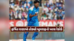 હર્ષિત રાણાનો કમાલ...એક જ ઝટકામાં તોડ્યો બુમરાહનો ખાસ રેકોર્ડ, પઠાણને પણ છોડ્યો પાછળ