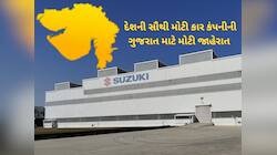 મારુતિ સુઝુકીએ ગુજરાતમાં મોટા રોકાણની જાહેરાત કરી, ગુજરાતમાં નવી નોકરીઓ પણ આવશે