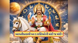સંપત્તિ અને સમૃદ્ધિનો ગ્રહ ગણતરીની કલાકોમાં કરશે ગોચર, આ 3 રાશિઓના શરૂ થશે અત્યંત 
