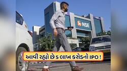 આવી રહ્યો છે આ વર્ષનો મોસ્ટ અવેટેડ IPO, ઇતિહાસ રચવાની તૈયારીમાં! જાણો લેટેસ્ટ અપડેટ