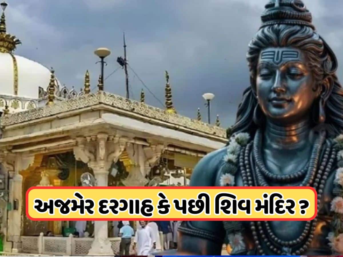 અજમેર દરગાહ પહેલા હતું શિવ મંદિર, કોર્ટમાં અરજી દાખલ કરી ASI સર્વેની માંગ