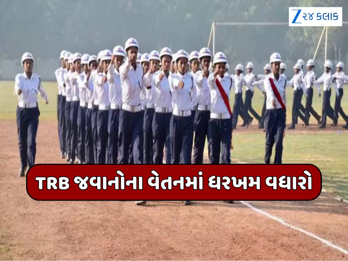 TRB જવાનો માટે ખુશખબર, ટ્રાફિક બ્રિગેડ જવાનોના વેતનમાં કરાયો ધરખમ વધારો