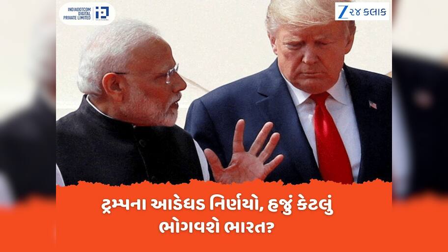 ટ્રમ્પે પાછો ટેરિફ બોમ્બ ફોડ્યો; ઈરાન સાથે વેપારની કિમત ચૂકવવી પડશે, ભારત પર હવે 75% ટેરિફ!