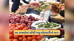 આ રાજ્યોમાં મોંઘવારી સૌથી વધુ, શાકભાજી, કઠોળ, માસ, ઈંડા અને મસાલાના ભાવમાં થયો વધારો