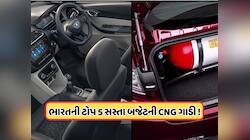 સામાન્ય વ્યક્તિ માટે કંઈ CNG કાર છે સૌથી સસ્તી ? ખરીદતા પહેલા જાણી લો ડિટેલ્સ