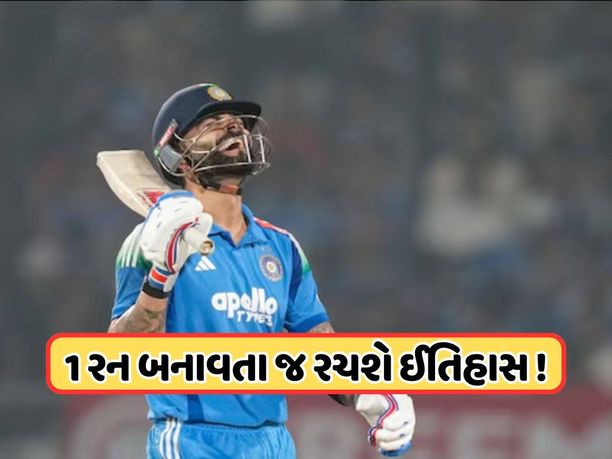 ફક્ત 1 રન દૂર... તૂટી જશે ક્રિકેટના ભગવાનનો રેકોર્ડ, ન્યુઝીલેન્ડ સામે ઇતિહાસ રચશે વિરાટ કોહલી