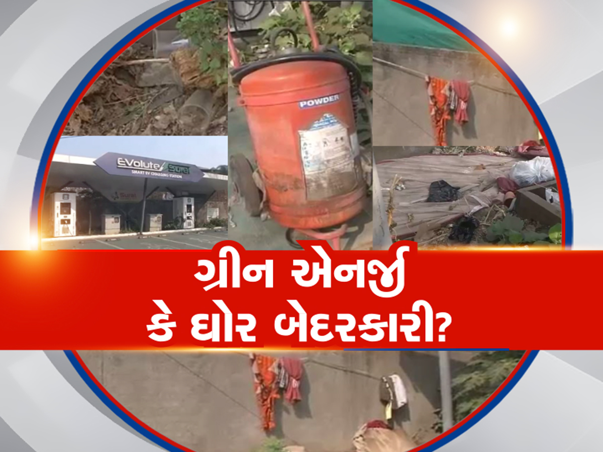 ગ્રીન એનર્જીના નામે કરોડોનો ધુમાડો! EV ચાર્જિંગ સ્ટેશનો બન્યા અસામાજિક તત્વોનો અડ્ડો અને કપડાં સુકવવાનું સ્ટેન્ડ