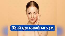 Glowing Skin: આ 5 ફળ સ્કિન પર વધારશે નેચરલ ગ્લો, સ્કિન સંબંધિત ગંભીર સમસ્યા પણ થશે