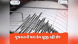 રાજકોટ, કચ્છ બાદ હવે અમરેલીમાં ધરા ધ્રુજી, અચાનક કેમ આવવા લાગ્યા છે ભૂકંપના આંચકા?