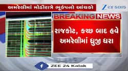 મોડી રાતે અમરેલીમાં ભૂકંપનો આંચકો અનુભવાયો, વારંવાર ધ્રુજી રહી છે ગુજરાતની ધરા