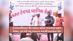 દાહોદમાં પૂર્વમંત્રી બચુ ખાબડ વિવાદમાં, કાર્યક્રમમા ઉદ્ધતાઈભર્યુ વર્તનનો VIDEO VIRAL