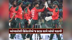 બાંગ્લાદેશમાં બબાલ ! પોતાના જ દેશ માટે નહીં રમે ક્રિકેટરો ! BCBને આપ્યું અલ્ટિમેટમ