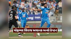 વનડે સિરીઝ વચ્ચે મોહમ્મદ સિરાજને મળી મોટી જવાબદારી, અચાનક બન્યો આ ટીમનો કેપ્ટન