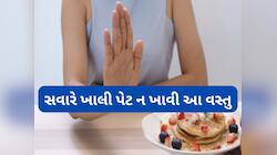 હેલ્ધી છે પણ સવારે ખાલી પેટ આ વસ્તુઓ ખાવી નહીં, જાણો આ વસ્તુઓ ખાતા પહેલા શું ખાવું ?