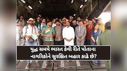 યુદ્ધ સમયે ભારત કેવી રીતે પોતાના નાગરિકોને સુરક્ષિત બહાર કાઢે છે? જાણો ક્યારે-ક્યારે