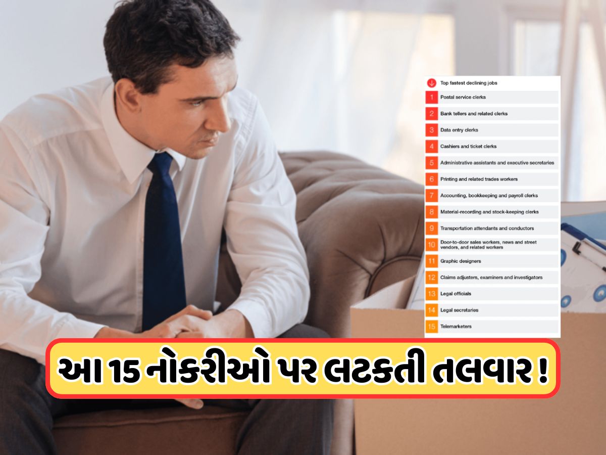 ભવિષ્યની મુશ્કેલી માટે તૈયાર રહેજો ! આવનારા વર્ષોમાં ખતમ થઈ જશે આ 15 નોકરીઓ ! ભવિષ્યની મુશ્કેલી માટે તૈયાર રહેજો ! આવનારા વર્ષોમાં ખતમ થઈ જશે આ 15 નોકરીઓ !