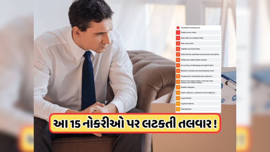 ભવિષ્યની મુશ્કેલી માટે તૈયાર રહેજો ! આવનારા વર્ષોમાં ખતમ થઈ જશે આ 15 નોકરીઓ !