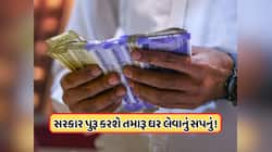 કેન્દ્રના કર્મચારીઓ માટે જબરદસ્ત છે આ યોજના, સરકાર પુરૂ કરશે પોતાના ઘરનું સપનું !