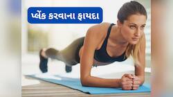 Plank: રોજ બસ 1 મિનિટ પ્લેંક કરો, શરીરને મજબૂત કરી બેલી ફેટને ટારગેટ કરશે આ કસરત