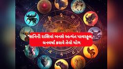 45 કલાક પછી શરૂ થશે આ રાશિઓ પર થશે પૈસાનો વરસાદ! અચાનક ભાગ્ય ઉઘડી જશે, ઈચ્છાપૂર્તિ