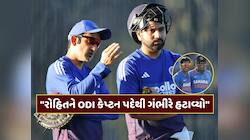 'ગૌતમ ગંભીરે રોહિત શર્માને ODI કેપ્ટન પદેથી હટાવ્યો...'આ ક્રિકેટરે લગાવ્યો મોટો આરોપ