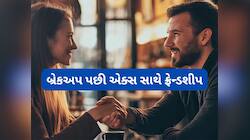 Breakup: બ્રેકઅપ પછી એક્સ સાથે મિત્રતા રાખવી જોઈએ કે નહીં ? જાણો સાચો જવાબ