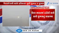 ઉત્તર ભારતમાં ધુમ્મસથી ઘટી વિઝિબિલિટી, જ્યારે રાજધાનીમાં મોસમનો ટ્રિપલ એટેક, જુઓ Vid