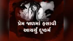 આણંદમાં ફરી લવજેહાદની ઘટના! વિધર્મી યુવકે આ રીતે કિશોરી પર આચર્યું વારંવાર દુષ્કર્મ!