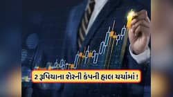85થી તૂટીને 2 રૂપિયા પર આવ્યો હતો આ શેર, હવે લાગી અપર સર્કિટ, હેડલાઈનમાં આવી કંપની