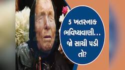 Baba Vanga: નવા ખતરાએ દુનિયાને ચોંકાવ્યા, માર્ચ-એપ્રિલમાં મોટી આફતની શક્યતા