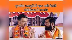 કોણ બનશે મુંબઈના મેયર, માયાનગરી પર કોણ રાજ કરશે : મુંબઈમાં સત્તા માટે ખેંચતાણ શરૂ